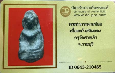 บัตรรับประกันพระแท้