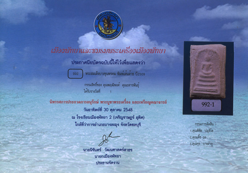 บัตรรับประกันพระแท้