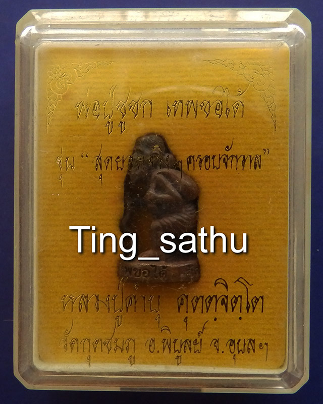 1.สร้างน้อย หายาก...พ่อปู่ชูชกเทพขอได้ รุ่นแรก หลวงปู่คำบุ วัดกุดชมภู กรรมการเนื้อนวะ ยิงโค้ด-เลข+กล