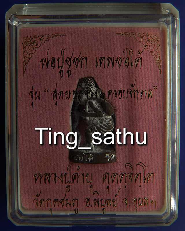 เลขสวย 77...พ่อปู่ชูชกเทพขอได้ รุ่นแรก หลวงปู่คำบุ วัดกุดชมภู พ.ศ. 2553 เนื้อทองทิพย์ ยิงโค๊ด-เลข พร