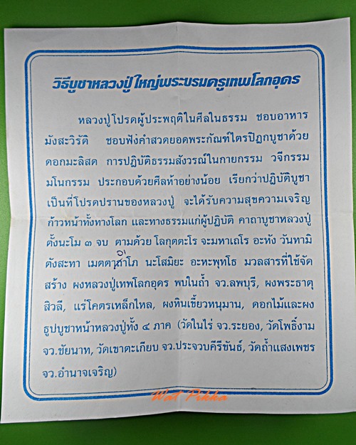 พระผงหลวงปู่โลกอุดร วัดโพธิ์ อยุธยา .D68.