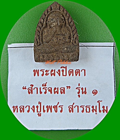 พระผงปิดตาหลวงปู่เพชร วัดพุทธรัตนาราม รัฐเท็กซัส สหรัฐอเมริกา .D199.