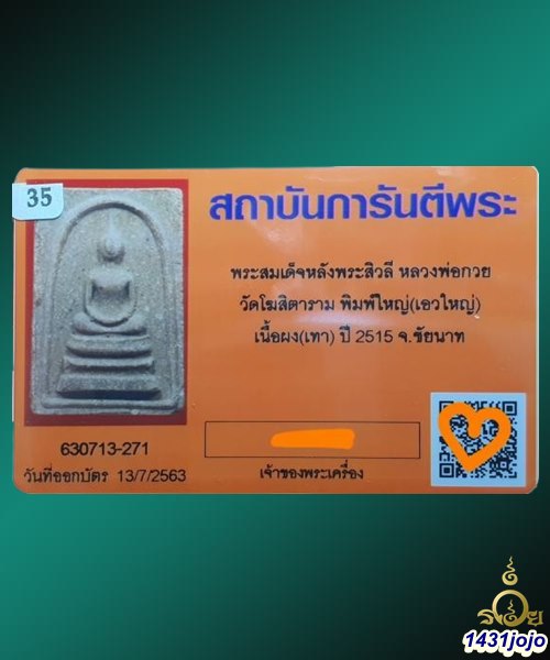 บัตรรับประกันพระแท้