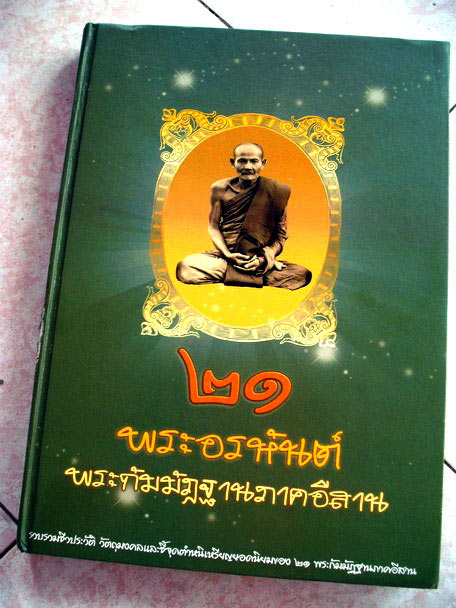 พระกริ่งอรหันต์ +พระชัย เนื้อชนวน  หลวงปู่คำผา ฆรมุตฺโต วัดป่าคำนกถัว .....เคาะแรก         