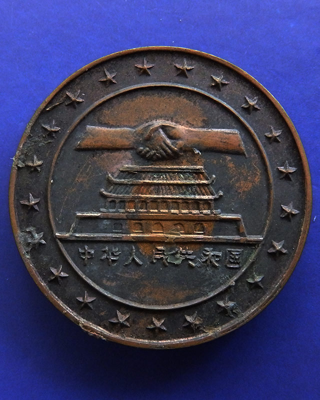 COINS, CHINA - PEOPLE’S REPUBLIC People’s Republic: Bronze Medal, 1972, China Joining The United Nat