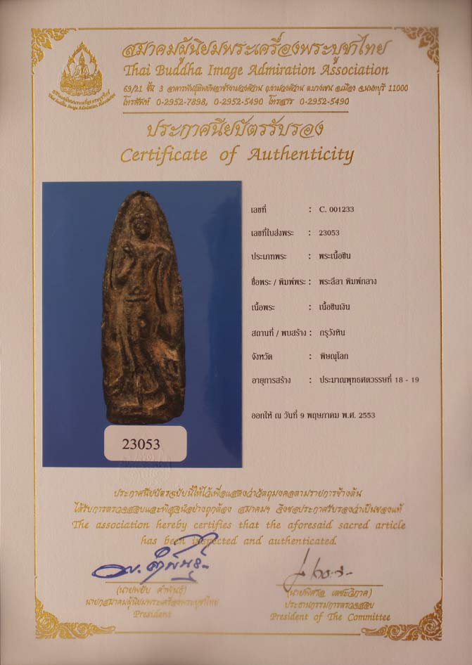 บัตรรับประกันพระแท้