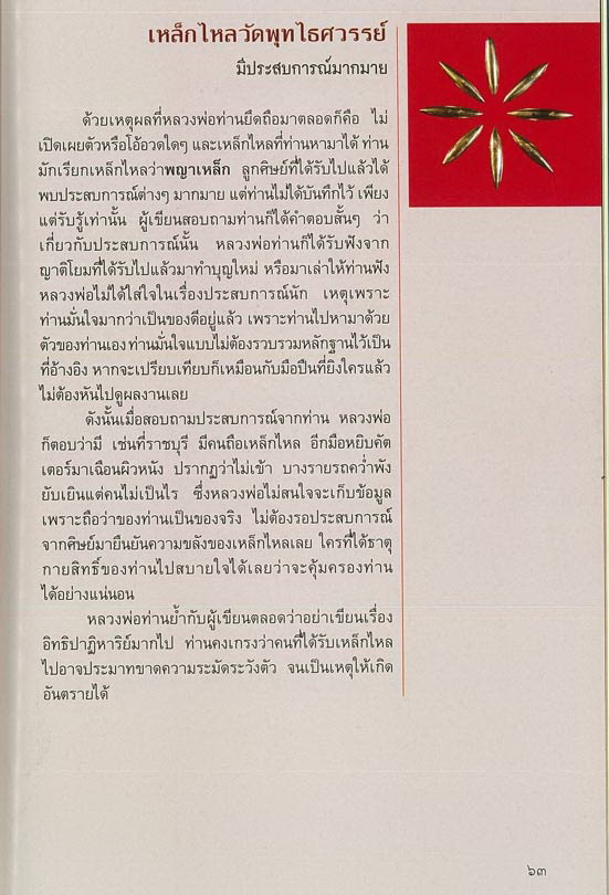 เหล็กไหล หรือ พญาเหล็กไหล ขนาดเมล็ดข้าวสาร หลวงพ่อหวล วัดพุทไธศวรรย์ จังหวัดพระนครศรีอยุธยา