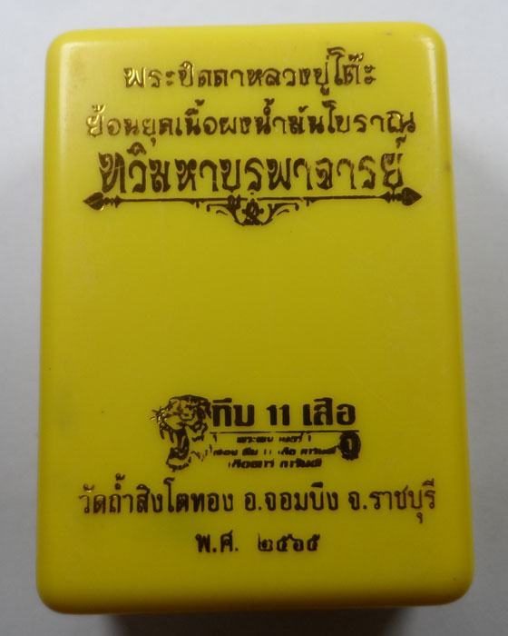 พระปิดตาหลวงปู่โต๊ะย้อนยุค รุ่นทวิมหาบูรพาจารย์ วัดถ้ำสิงโตทอง จ.ราชบุรี ปี๒๕๖๕