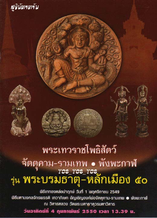 **เบาๆ**เหรียญพระเทวราชโพธิสัตว์ จัตตุคาม-รามเทพ รุ่น "พระบรมธาตุ - หลักเมือง ๕๐"*ตอกโค้ด สวยๆ