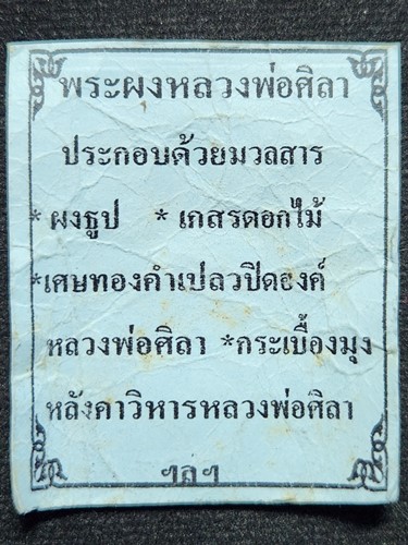  วัดทุ่งเสลี่ยม จ.สุโขทัย พระผงพิมพ์หยดน้ำ หลวงพ่อศิลา