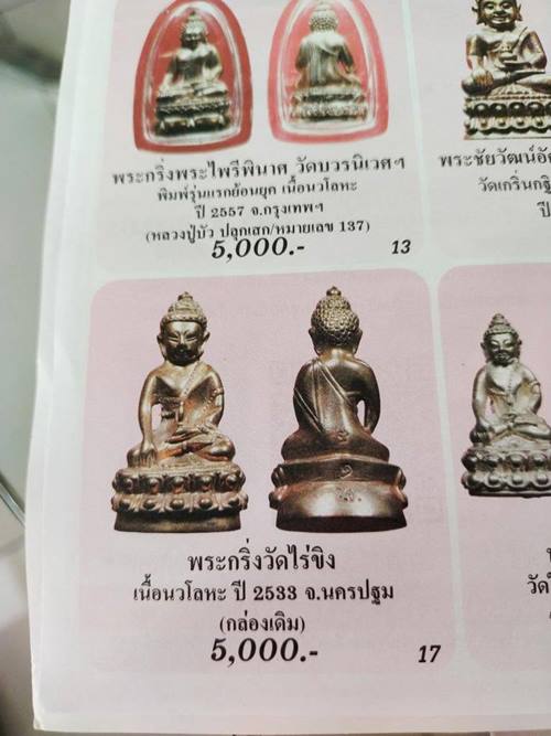 พระกริ่ง วัดไร่ขิง ปี 2533 เนื้อนวะ สวยๆครับ กล่องวัดเดิมๆ