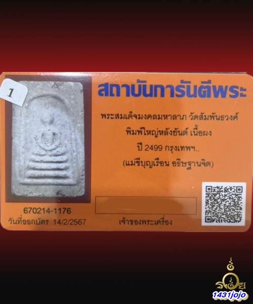 บัตรรับประกันพระแท้