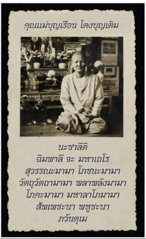 พระสมเด็จมงคลมหาลาภ แม่ชีบุญเรือน พิมพ์ใหญ่หลังยันต์ เนื้อผง ปี 2499 พร้อมบัตรรับรอง