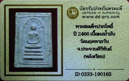 บัตรรับประกันพระแท้