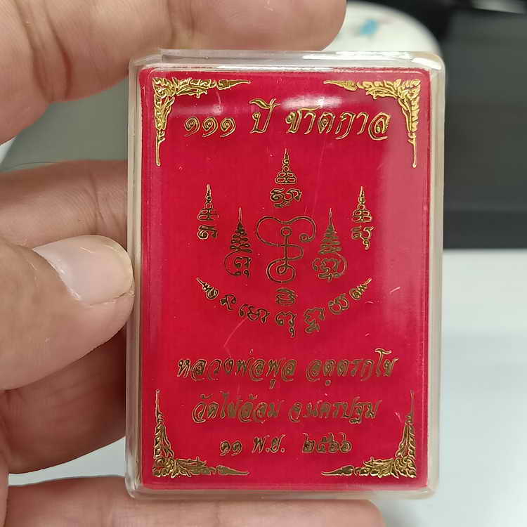 เหรียญ 111 ปี ชาตกาล หลวงพ่อพูล วัดไผ่ล้อม จ.นครปฐม ปี 2566 เนื้ออัลปาก้า ลงยาเขียว ลงยาจีวร