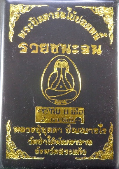 พระปิดตาจัมโบ้ปลดหนี้ หลวงปู่บุดดา วัดป่าใต้พัฒนาราม จ.สระแก้ว เนื้อผงสีดำฝั่งตะกรุด สวยครับ