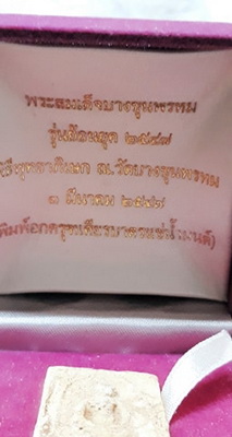 สมเด็จบางขุนพรหมย้อนยุค ปี47 พิมพ์อกครุฑ แช่น้ำมนต์ สวยเดิมพร้อมกล่องครับ