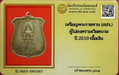 บัตรรับประกันพระแท้