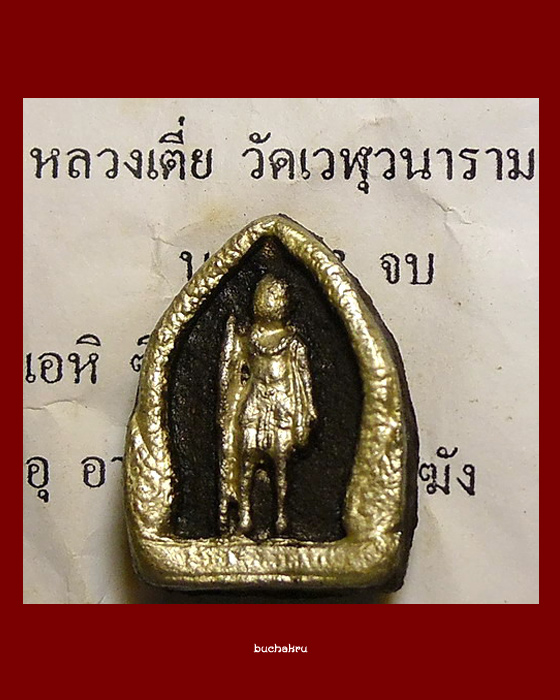 เงาะป่ามหาลาภ หลวงเตี่ย วัดเวฬุวนาราม