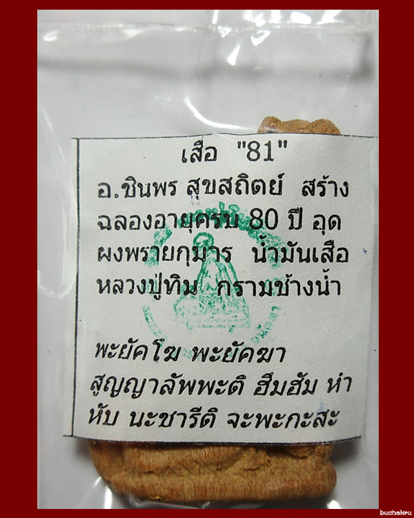 เสือแกะไม้ช่อฟ้าหลวงปู่ทิม อุดด้วยผงกรามช้างน้ำ ผงพรายกุมาร น้ำมันเสือหลวงปู่ทิม วัดละหารไร่ ปี 2560