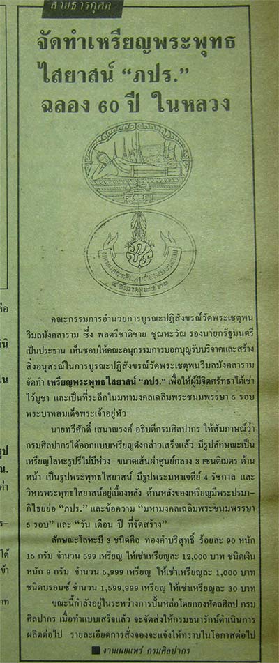 1.เหรียญพระนอน หลัง ภปร. พิธีใหญ่วัดโพธิ์ ฉลองในหลวงพระชนมายุครบ 5 รอบ พ.ศ. 2530 ไม่ผ่านการใช้ ซองเด