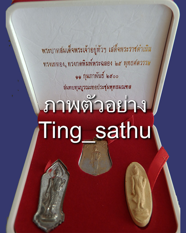 4.กล่องชุดพระ 25 พุทธศตวรรษ 3 องค์ ดิน-ชิน (พระศกจุด)-เหรียญ พร้อมกล่องกำมะหยึ่สวยงาม