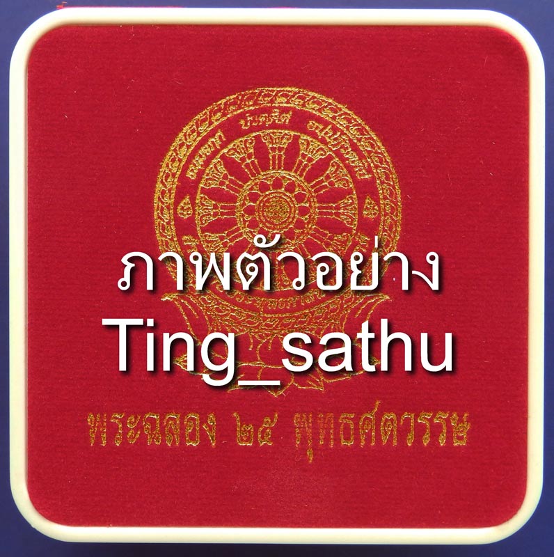 4.กล่องชุดพระ 25 พุทธศตวรรษ 3 องค์ ดิน-ชิน (พระศกจุด)-เหรียญ พร้อมกล่องกำมะหยึ่สวยงาม