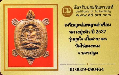 บัตรรับประกันพระแท้