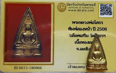 บัตรรับประกันพระแท้