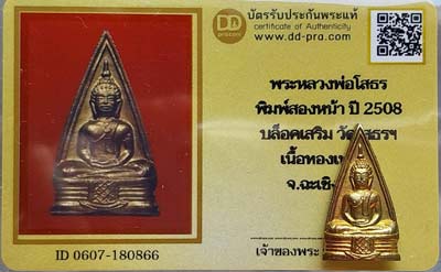 บัตรรับประกันพระแท้