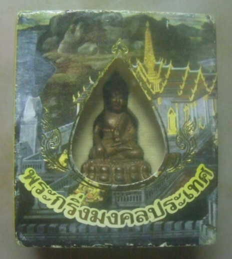 **เบาๆ**พระกริ่งมงคลประเทศ พิธีวัดพระมหาธาตุ ปี ๒๕๕๓**เนื้อนวะ กล่องเดิม สวยๆ