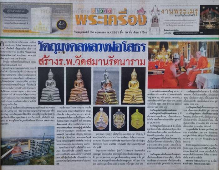 หลวงพ่อโสธร รุ่นสร้างโรงพยาบาลวัดสมาน " เนื้อนวโลหะ ( พระมหาสุรศักดิ์ วัดประดู่ , หลวงพ่อฟู วัดบางสม