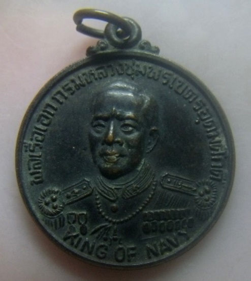 **เบา​ๆ​**เหรียญ 'KING OF NAVY' กรมหลวงชุมพรฯ ที่ระลึกงานทอดผ้าป่าสามัคคีเสด็จพ่อ ปี ๒๕๒๔**สวยๆ