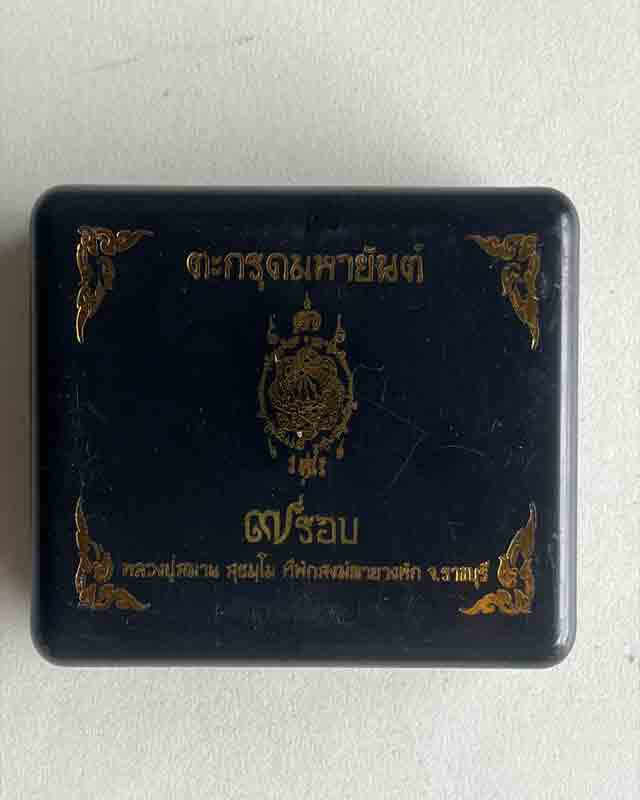 ตะกรุดมหายันต์ตะกร้อ 7 รอบ หลวงปู่สมาน สุธมฺโม แห่งเขายางหัก ศิษย์ หลวงพ่อสุด วัดกาหลงแพคคู่  2 ดอก