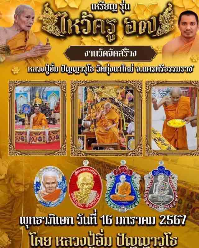 หลวงปู่อิ่ม วัดทุ่งนาใหม่ จ.นครศรีธรรมราช หลวงปู่อิ่ม หลวงพ่ออิ่ม ตะกรุดลูกปืน วัดจัดสร้าง