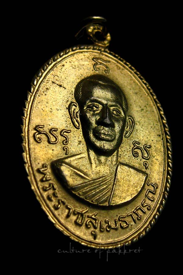 เหรียญสันติสุข พระราชสุเมธาภรณ์ ปี17 (2089) 