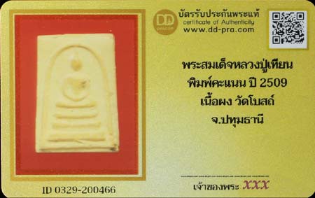 บัตรรับประกันพระแท้