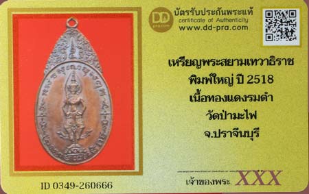 บัตรรับประกันพระแท้