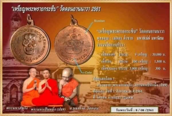 เหรียญพรายกระซิบ (เหรียญกะโหลก) หรือเหรียญน้าผี วัดดอนยานนาวา จ.กรุงเทพฯ รุ่น 2 เนื้อทองแดง ปี 2561