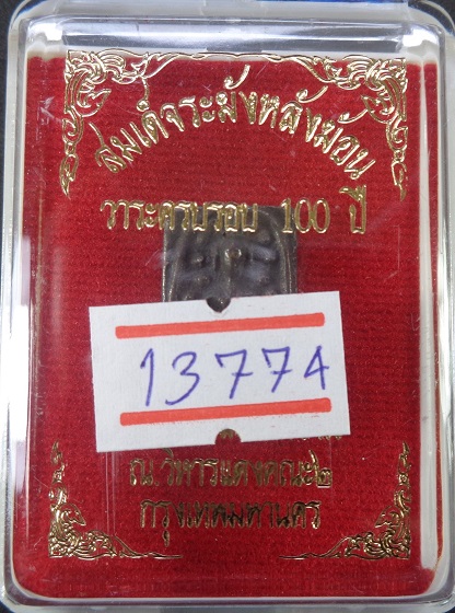 พระสมเด็จระฆังหลังฆ้อน 100 ปี วัดระฆัง จ.กรุงเทพฯ ปี 2562 เนื้อนวะโลหะ พร้อมกล่องเดิมจากวัด สวยครับ