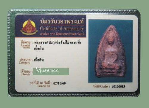 บัตรรับประกันพระแท้