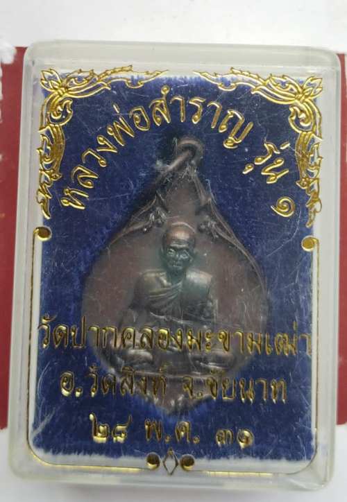 เหรียญหลวงพ่อสำราญ วัดปากคลองมะขามเฒ่า ปี31 กล่องเดิม