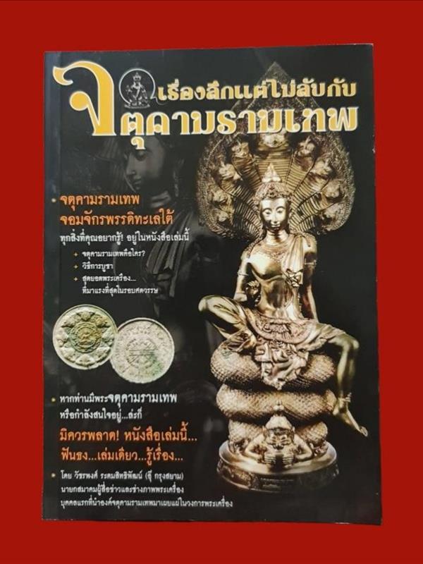 องค์พ่อจตุคามรามเทพ + หนังสือ