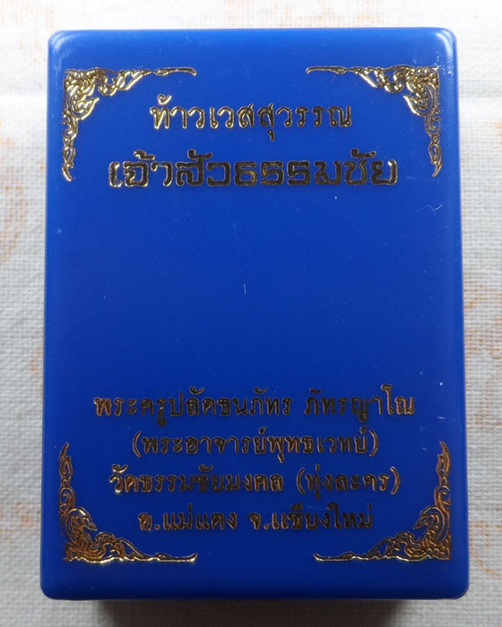 ท้าวเวสสุวรรณ รุ่นเจ้าสัวธรรมชัย พระครูปลัดธนภัทร วัดธรรมชัยมงคล (ทุ่งละคร) จ.เชียงใหม่