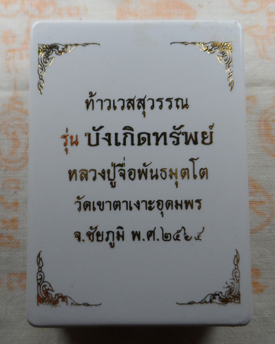 ท้าวเวสสุวรรณ รุ่นบังเกิดทรัพย์ หลวงปู่จื่อ วัดเขาตาเงาะอุดมพร จ.ชัยภูมิ ปี๒๕๖๔