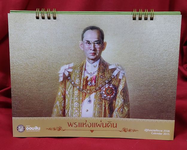 (ปิด49-)พรแห่งแผ่นดิน ปฎิทินธนาคารออมสิน ปี2558