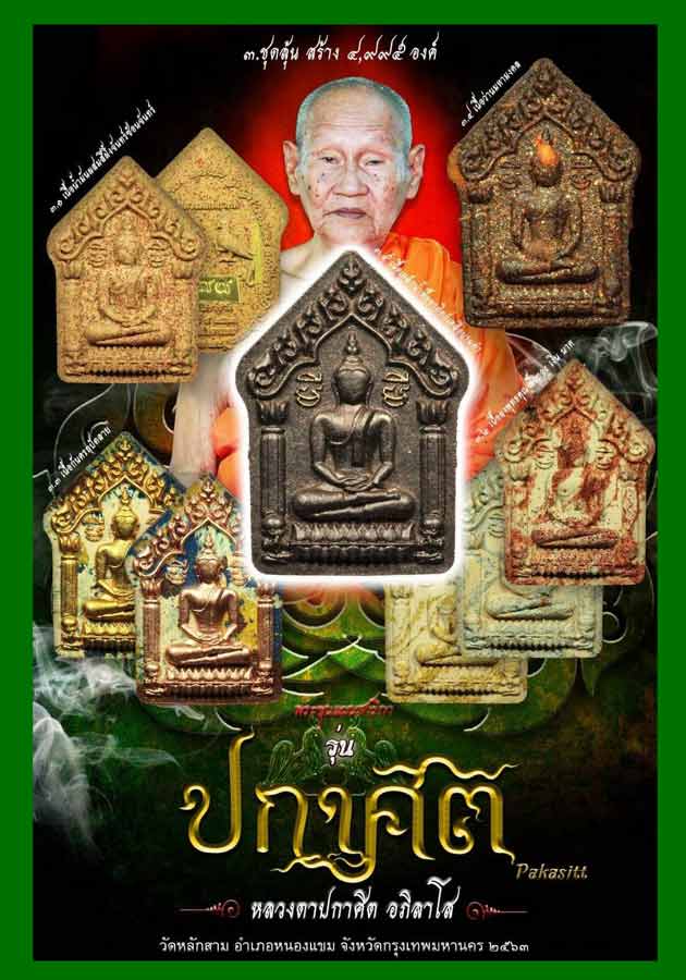 พระขุนแผนสาริกาหลวงตาปกาศิตเนื้อผงพุทธคุณ ริ้วเงิน ริ้วทอง ริ้วนาค วัดหลักสาม กรุงเทพมหานคร ........