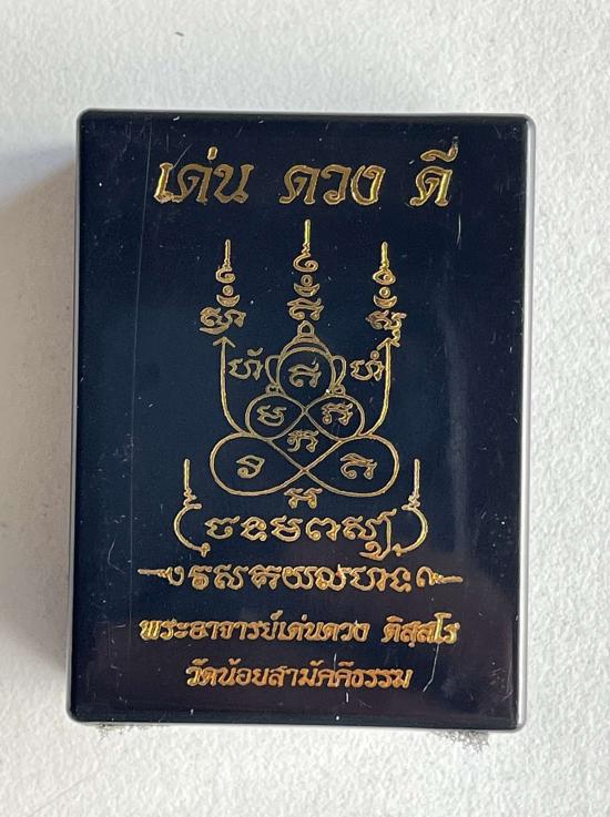 หรียญพยัคฆ์นาวี"เด่น ดวง ดี"พระอาจารย์เด่นดวง ติสสโร วัดน้อยสามัคคีธรรม จ.ร้อยเอ็ด หลวงปู่ศิลา พระอา