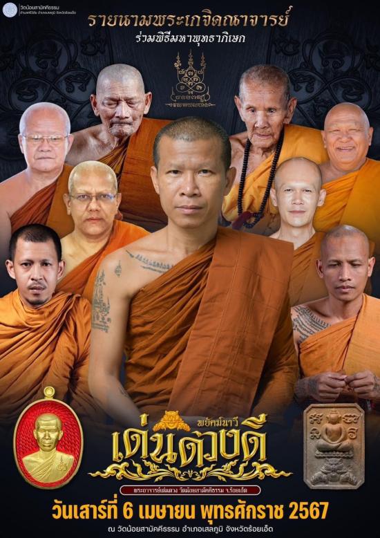 หรียญพยัคฆ์นาวี"เด่น ดวง ดี"พระอาจารย์เด่นดวง ติสสโร วัดน้อยสามัคคีธรรม จ.ร้อยเอ็ด หลวงปู่ศิลา พระอา