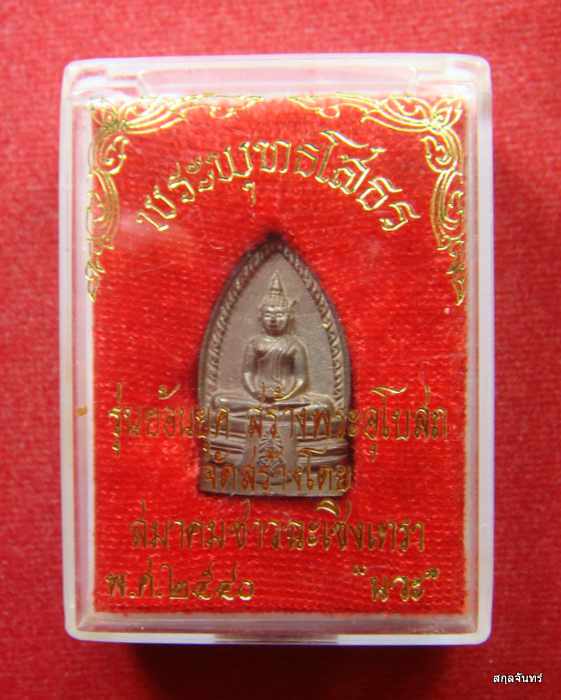 พระพุทธโสธร รุ่นย้อนยุคสร้างพระอุโบสถ สมาคมชาวฉะเชิงเทรา พ.ศ.2540 โค๊ด สวยกริ๊บกล่องเดิม